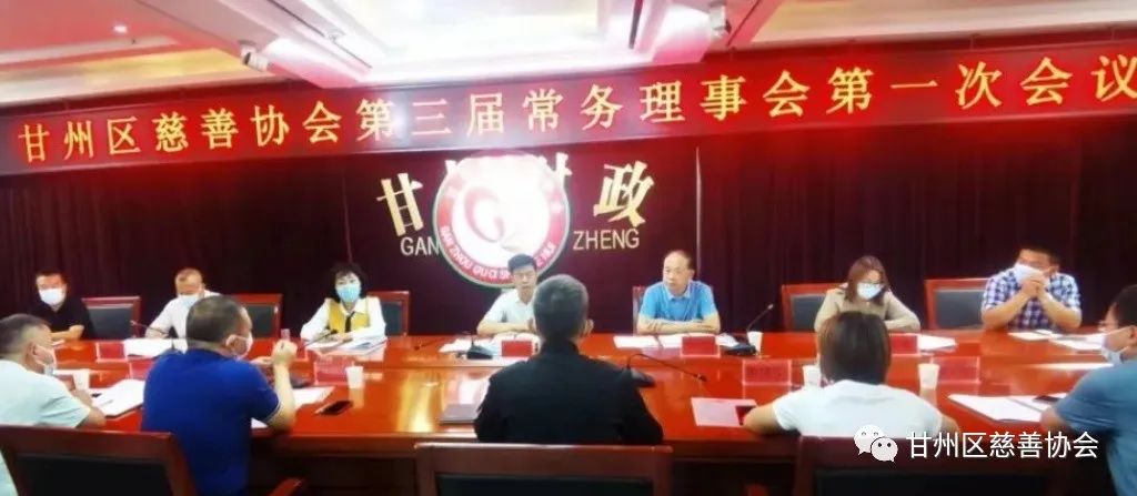 甘州区慈善协会第三届常务理事会第一次会议召开