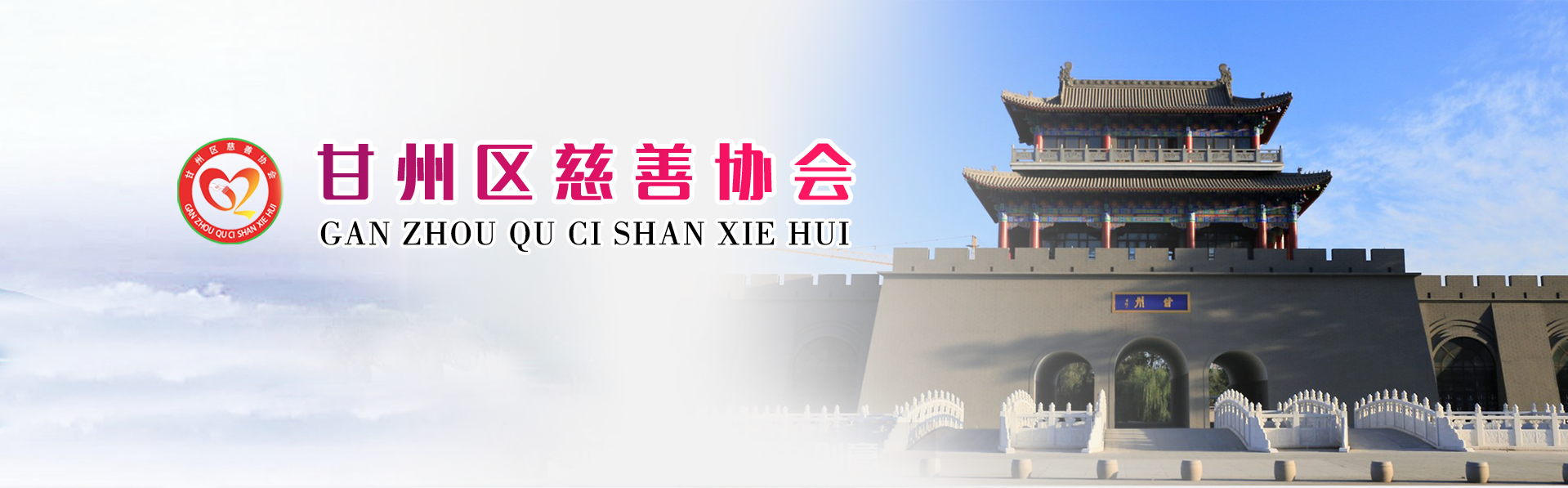 张掖市甘州区慈善协会